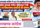 पीसीसी उत्तराखंड ने अखिल भारतीय कांग्रेस कमेटी के अनुमोदन के उपरांत प्रदेश अध्यक्ष गोदियाल ने की जिला एवं विधानसभा प्रभारियों की घोषणा,उपाध्यक्षों को सौपे दायित्व