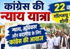 कांग्रेस की न्याय यात्रा 22 को गॉल्जयू मंदिर से होगी शुरू, कांग्रेस नेता प्रकाश जोशी, हरदा,यशपाल आर्य, करण माहरा,भुवन और बेहड़ होंगे शामिल