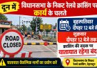 दून में विधानसभा के निकट रेलवे क्रासिंग पर कार्य के चलते बृहस्पतिवार दोपहर 12 बजे से शुक्रवार दोपहर 12 बजे तक क्रासिंग की सड़क पर यातायात रहेगा बंद