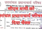 थैंक्स..सीएम धामी को प्रदेश के अशासकीय माध्यमिक विद्यालयों में 8 से 10 वर्षों तक कार्यरत पीटीए शिक्षकों को मानदेय परिधि में लाने हेतु दिया धन्यवाद