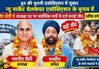 दून की पुरानी एसोसिएशन में शुमार न्यू मार्केट वेलफेयर एसोसिएशन के चुनाव में नवनीत सेठी ने अध्यक्ष पद पर सर्वाधिक मतों से दर्ज कराई जीत, सचिव बने मनदीप