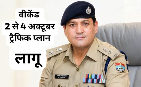 देहरादून पुलिस ने 2 से 4 अक्टूबर तक वीकेंड के लिए यातायात व्यवस्था में बदलाव किया, सावधानी से घर से निकलें