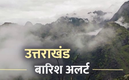 उत्तराखंड में मौसम का मिजाज बदलने की संभावना, बारिश का अलर्ट जारी