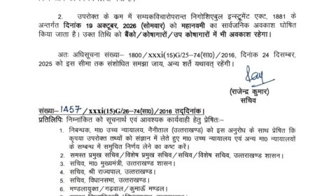 देहरादून :(बड़ी खबर) सोमवार को सार्वजनिक अवकाश घोषित