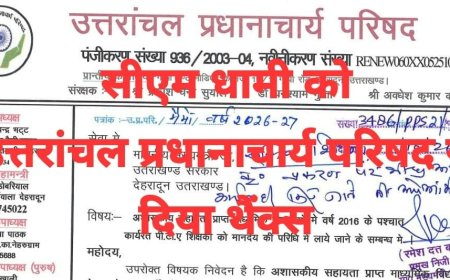 थैंक्स..सीएम धामी को प्रदेश के अशासकीय माध्यमिक विद्यालयों में 8 से 10 वर्षों तक कार्यरत पीटीए शिक्षकों को मानदेय परिधि में लाने हेतु दिया धन्यवाद