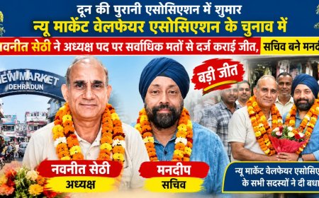 दून की पुरानी एसोसिएशन में शुमार न्यू मार्केट वेलफेयर एसोसिएशन के चुनाव में नवनीत सेठी ने अध्यक्ष पद पर सर्वाधिक मतों से दर्ज कराई जीत, सचिव बने मनदीप
