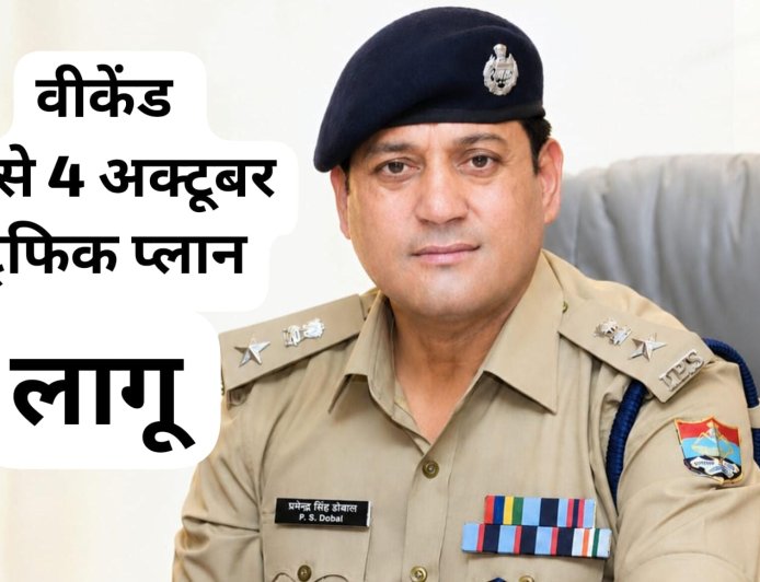 देहरादून पुलिस ने 2 से 4 अक्टूबर तक वीकेंड के लिए यातायात व्यवस्था में बदलाव किया, सावधानी से घर से निकलें