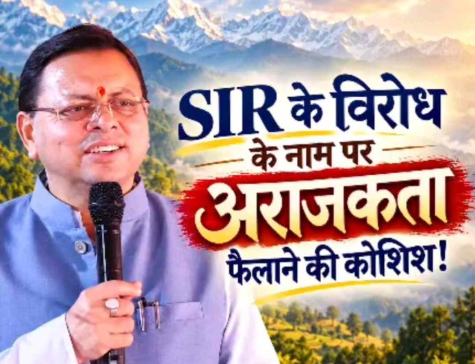 कांग्रेस और इंडी गठबंधन का विरोध : मुख्यमंत्री धामी ने बताया राजनीतिक हताशा का संकेत