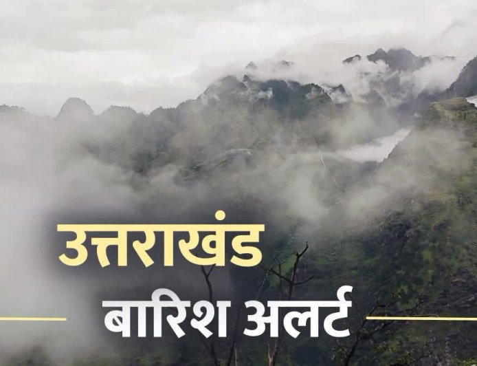 उत्तराखंड में मौसम का मिजाज बदलने की संभावना, बारिश का अलर्ट जारी