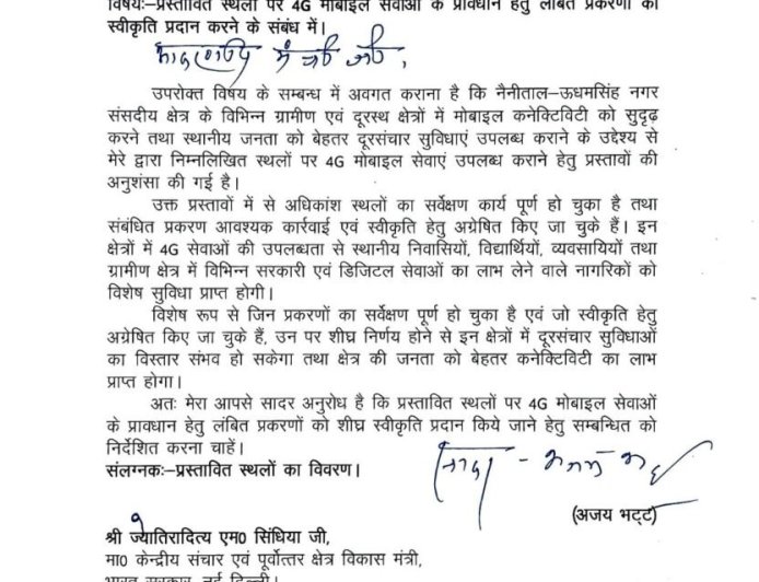 हल्द्वानी : नौ स्थानों पर 4G मोबाइल सेवा शुरू करने की मांग, सांसद अजय भट्ट ने केंद्रीय मंत्री को लिखा पत्र