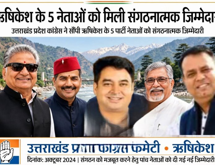 उत्तराखंड प्रदेश कांग्रेस ने सौंपी ऋषिकेश के 5 पार्टी नेताओं को संगठनात्मक जिम्मेदारी, सारस्वत के साथ रमोला ओर राकेश के नाम भी शामिल