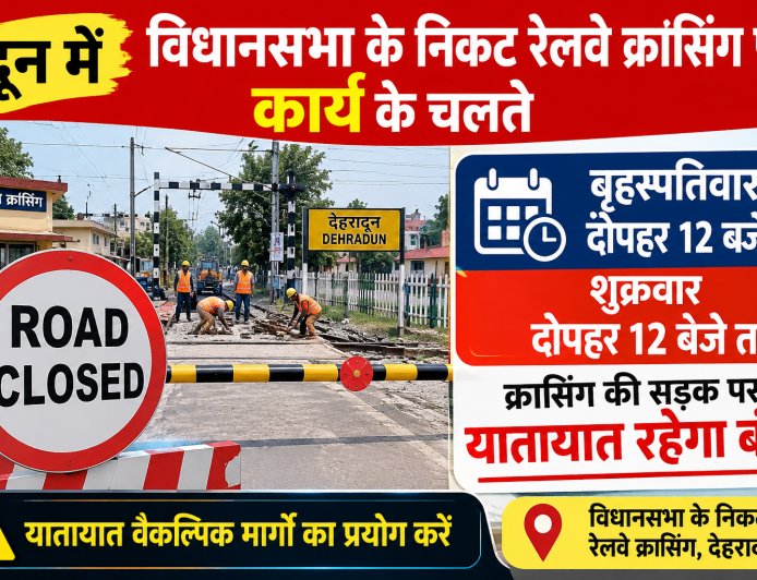 दून में विधानसभा के निकट रेलवे क्रासिंग पर कार्य के चलते बृहस्पतिवार दोपहर 12 बजे से शुक्रवार दोपहर 12 बजे तक क्रासिंग की सड़क पर यातायात रहेगा बंद