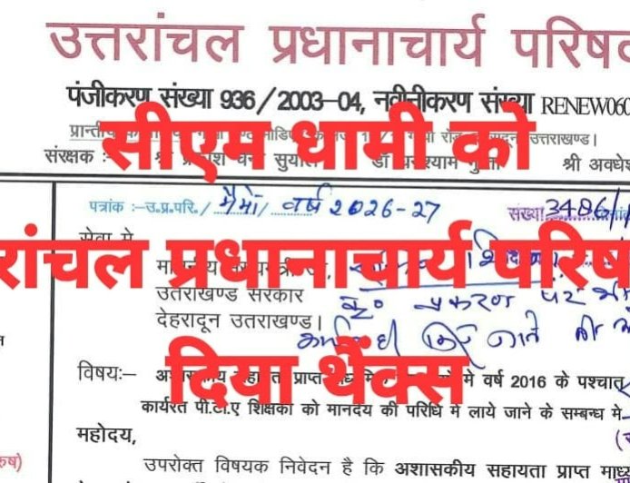 थैंक्स..सीएम धामी को प्रदेश के अशासकीय माध्यमिक विद्यालयों में 8 से 10 वर्षों तक कार्यरत पीटीए शिक्षकों को मानदेय परिधि में लाने हेतु दिया धन्यवाद