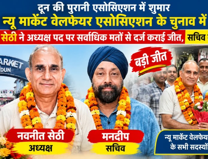 दून की पुरानी एसोसिएशन में शुमार न्यू मार्केट वेलफेयर एसोसिएशन के चुनाव में नवनीत सेठी ने अध्यक्ष पद पर सर्वाधिक मतों से दर्ज कराई जीत, सचिव बने मनदीप