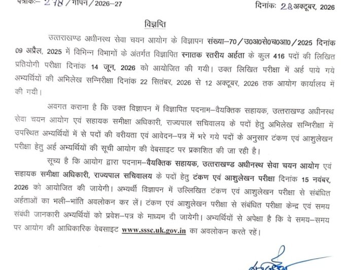 देहरादून:(बड़ी खबर) इस भर्ती परीक्षा की आई अपडेट