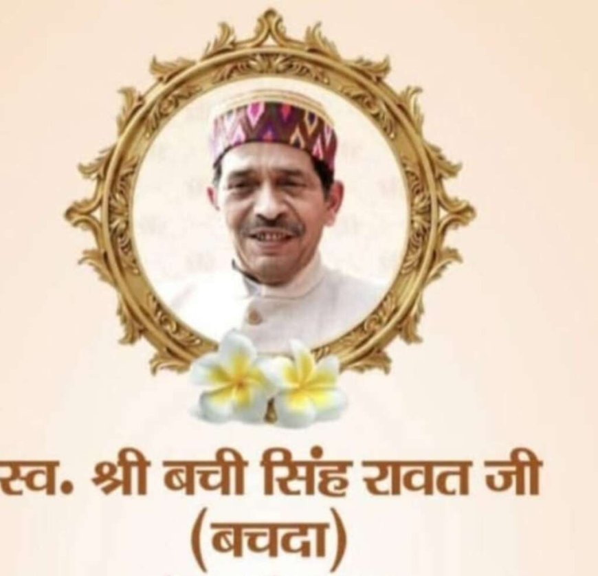 हल्द्वानी में स्व. बची सिंह रावत ‘बचदा’ की जयंती पर भव्य स्मृति समारोह एवं स्वास्थ्य शिविर का आयोजन