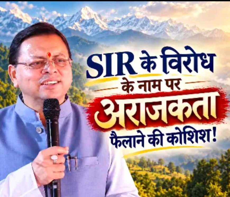 कांग्रेस और इंडी गठबंधन का विरोध : मुख्यमंत्री धामी ने बताया राजनीतिक हताशा का संकेत