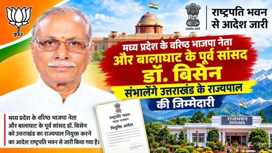 डॉ. बिसेन की उत्तराखंड के नए राज्यपाल के रूप में नियुक्ति, भाजपा का एक और कदम