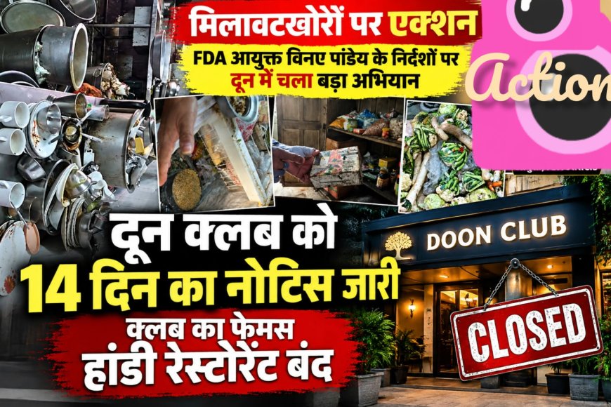 उत्तराखंड: FDA के खिलाफ अभियान, दून क्लब के हांडी रेस्टोरेंट पर कार्रवाई, 14 दिन में सुधार अनिवार्य