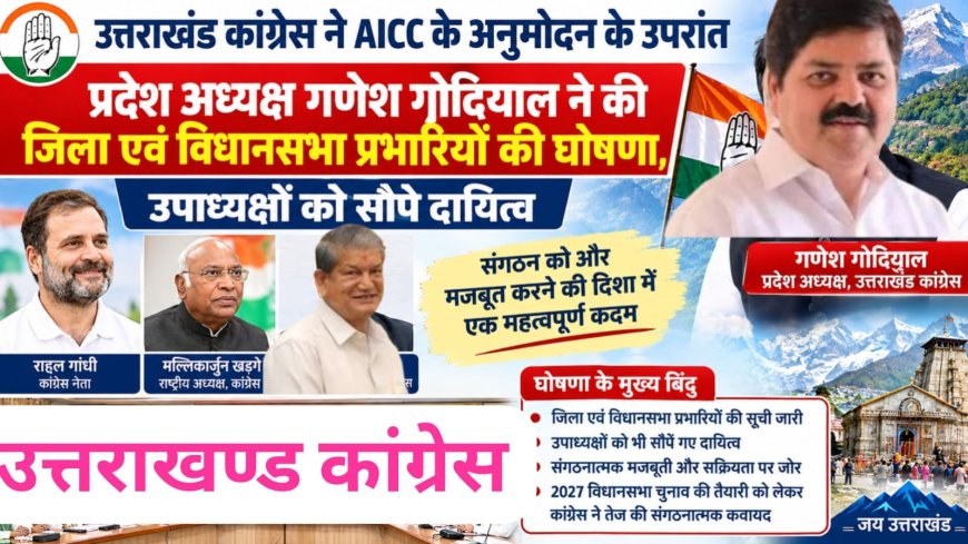 पीसीसी उत्तराखंड ने अखिल भारतीय कांग्रेस कमेटी के अनुमोदन के उपरांत प्रदेश अध्यक्ष गोदियाल ने की जिला एवं विधानसभा प्रभारियों की घोषणा,उपाध्यक्षों को सौपे दायित्व