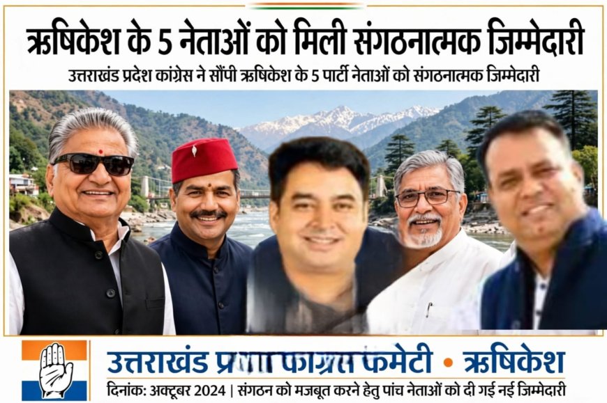 उत्तराखंड प्रदेश कांग्रेस ने सौंपी ऋषिकेश के 5 पार्टी नेताओं को संगठनात्मक जिम्मेदारी, सारस्वत के साथ रमोला ओर राकेश के नाम भी शामिल