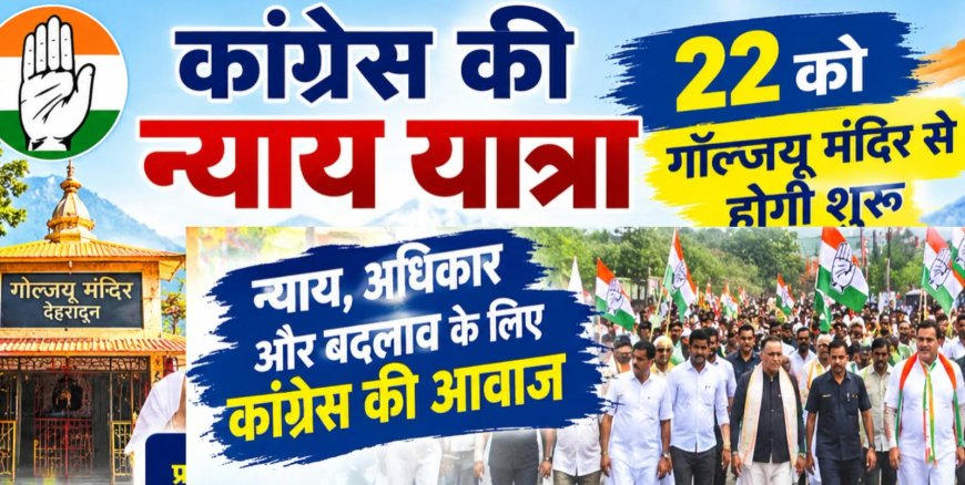 कांग्रेस की न्याय यात्रा 22 को गॉल्जयू मंदिर से होगी शुरू, कांग्रेस नेता प्रकाश जोशी, हरदा,यशपाल आर्य, करण माहरा,भुवन और बेहड़ होंगे शामिल