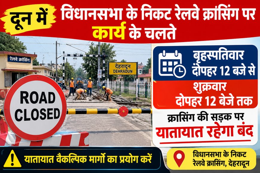 दून में विधानसभा के निकट रेलवे क्रासिंग पर कार्य के चलते बृहस्पतिवार दोपहर 12 बजे से शुक्रवार दोपहर 12 बजे तक क्रासिंग की सड़क पर यातायात रहेगा बंद