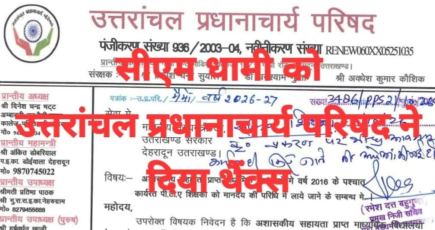 थैंक्स..सीएम धामी को प्रदेश के अशासकीय माध्यमिक विद्यालयों में 8 से 10 वर्षों तक कार्यरत पीटीए शिक्षकों को मानदेय परिधि में लाने हेतु दिया धन्यवाद