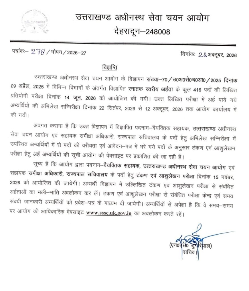 देहरादून:(बड़ी खबर) इस भर्ती परीक्षा की आई अपडेट