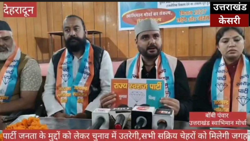 उत्तराखंड की सियासत में नए विकल्प की दस्तक, राज्य स्वराज पार्टी का शुभारंभ